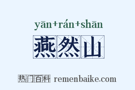 燕然山是什么意思的图片